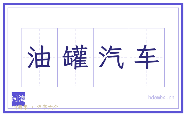 油罐汽车的书法字