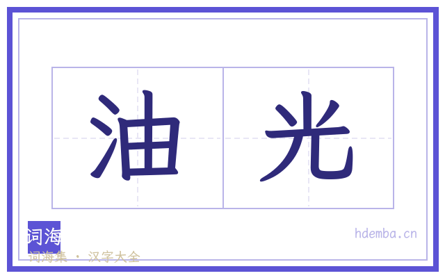 油光的书法字