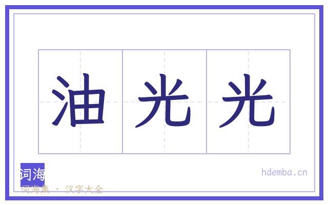 油光光的书法字
