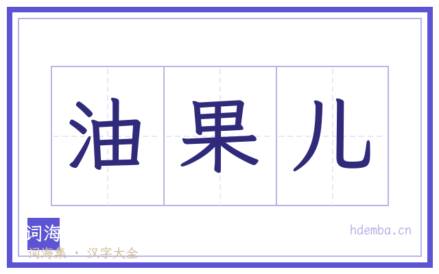 油果儿的书法字