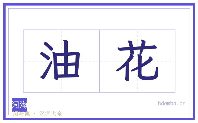 油花的书法字