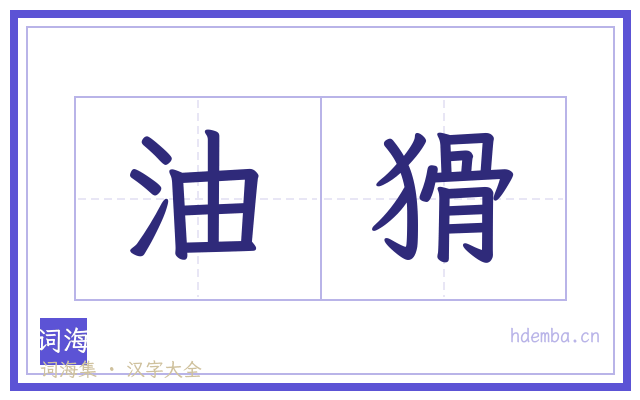 油猾的书法字