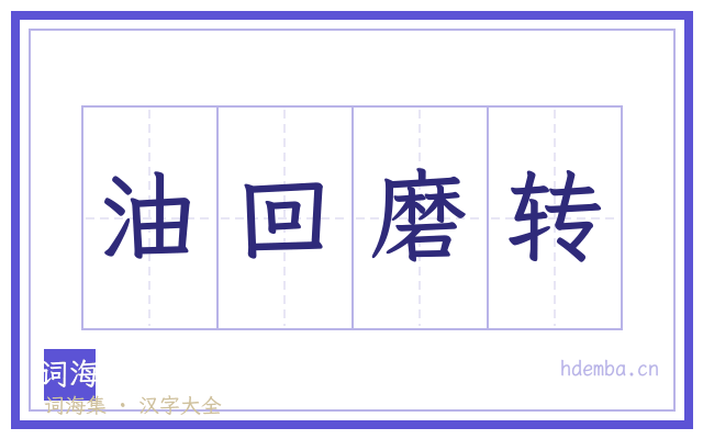 油回磨转的书法字