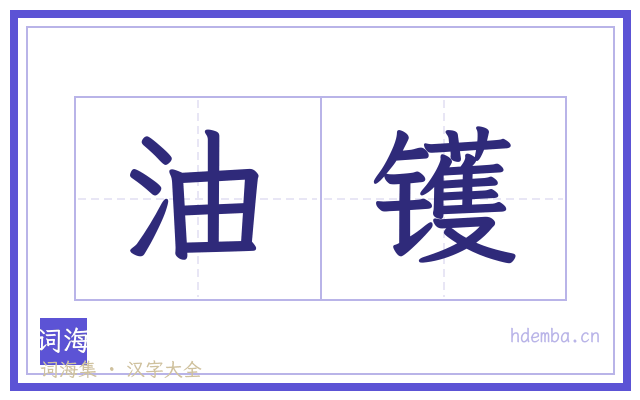 油镬的书法字