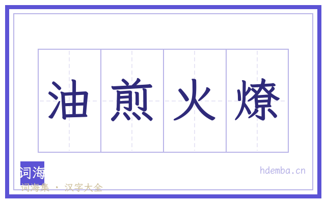 油煎火燎的书法字