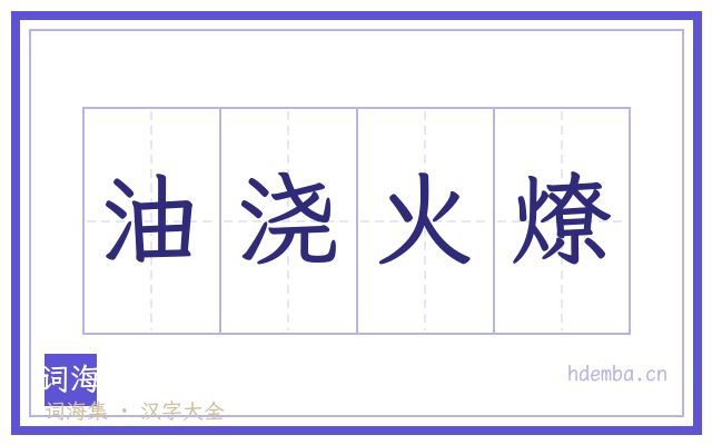 油浇火燎的书法字