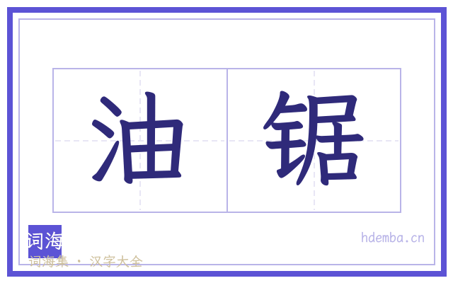 油锯的书法字
