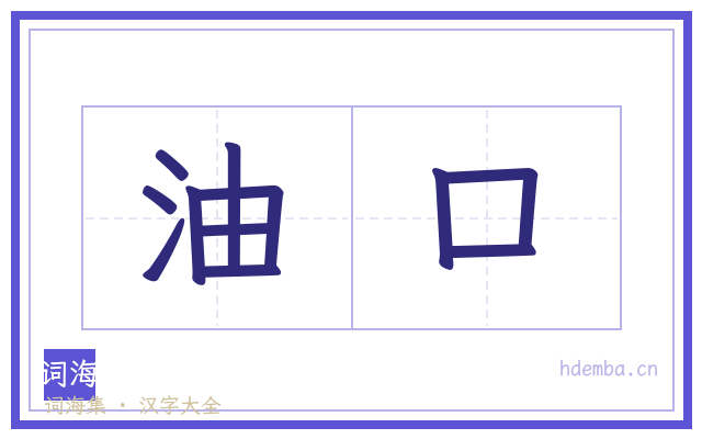 油口的书法字