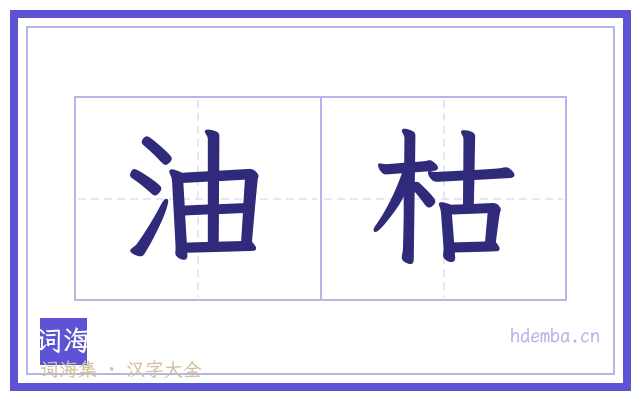油枯的书法字