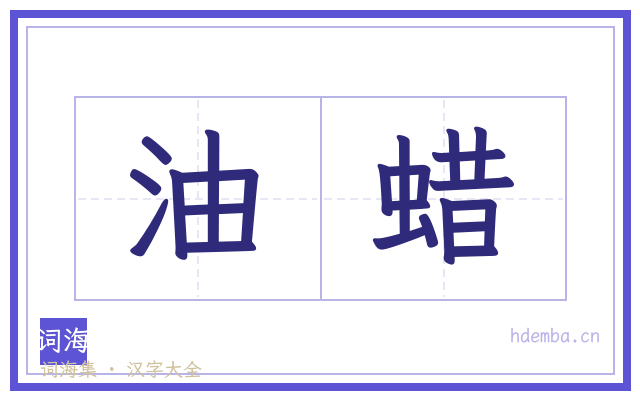 油蜡的书法字
