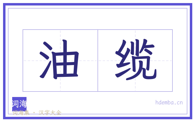 油缆的书法字