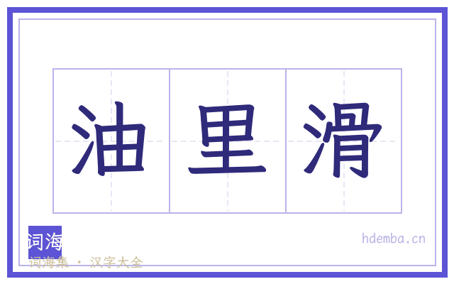 油里滑的书法字