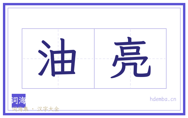 油亮的书法字