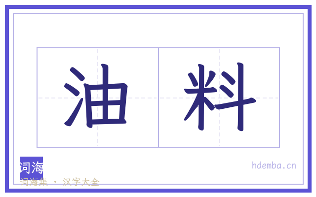油料的书法字