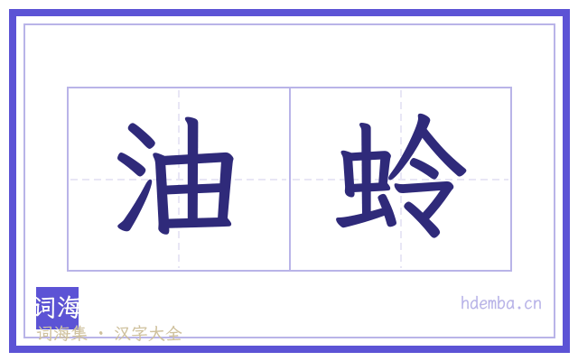 油蛉的书法字