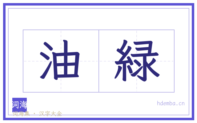 油緑的书法字