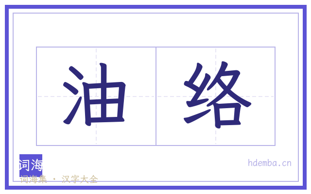油络的书法字