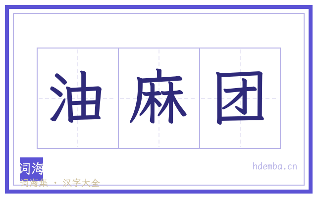 油麻团的书法字