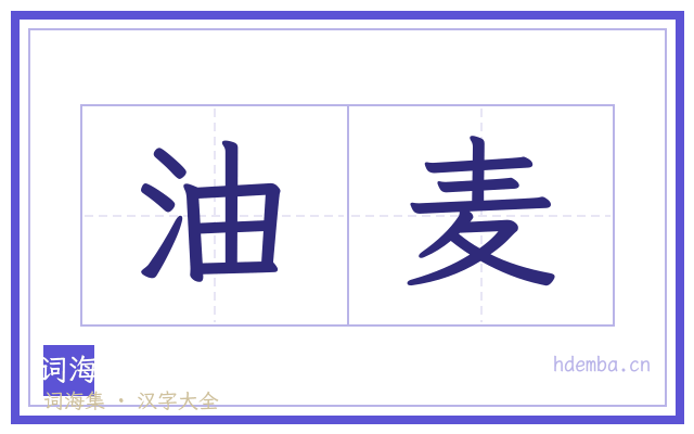 油麦的书法字