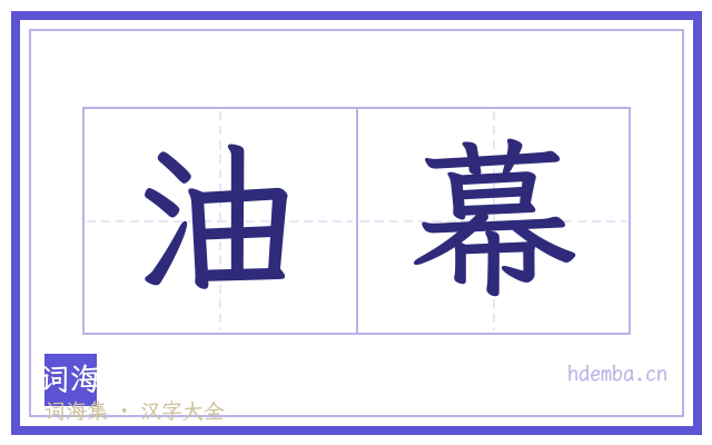 油幕的书法字