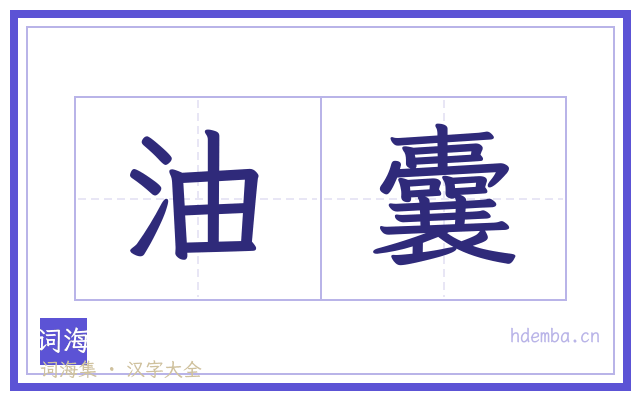 油囊的书法字