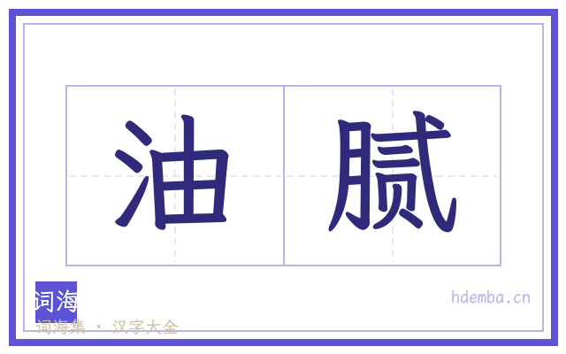 油腻的书法字