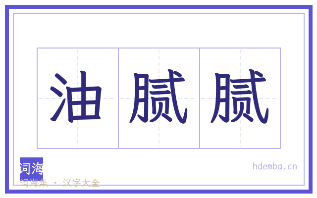 油腻腻的书法字