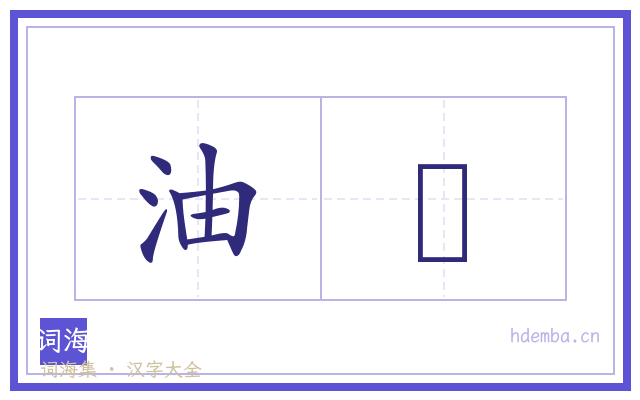 油艌的书法字