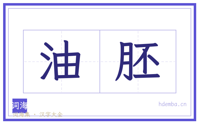 油胚的书法字