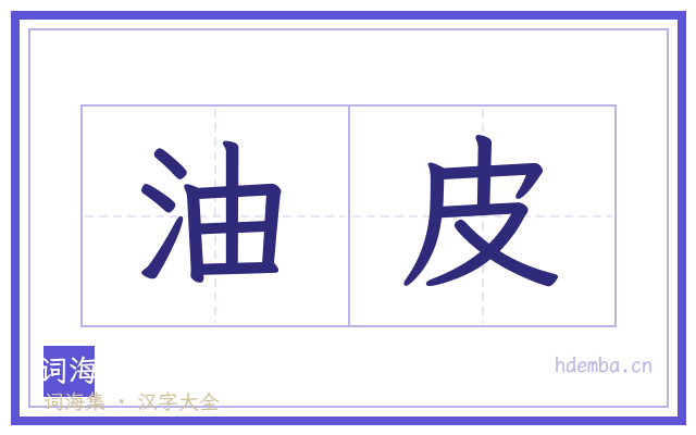 油皮的书法字