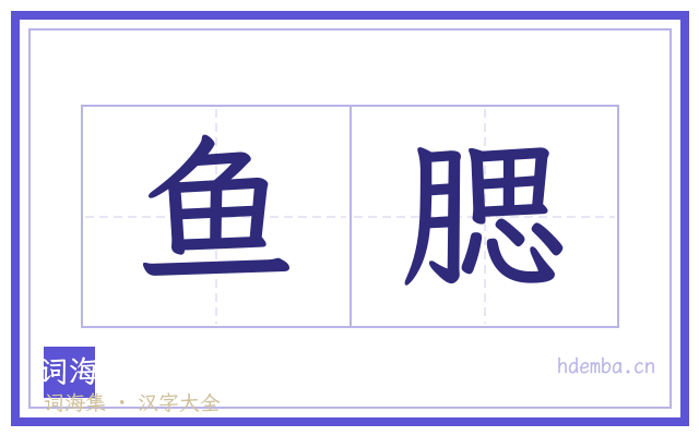 鱼腮的书法字