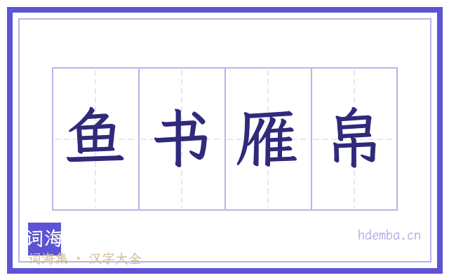 鱼书雁帛的书法字