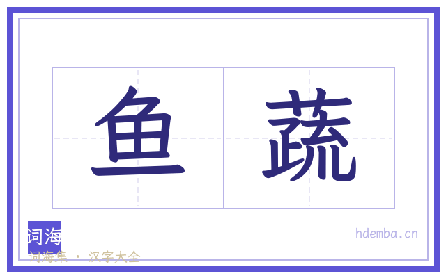 鱼蔬的书法字