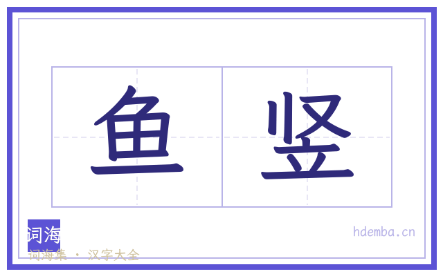 鱼竖的书法字