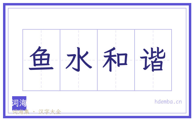 鱼水和谐的书法字