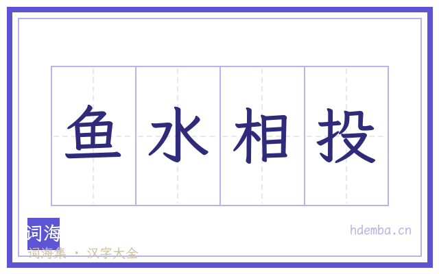 鱼水相投的书法字