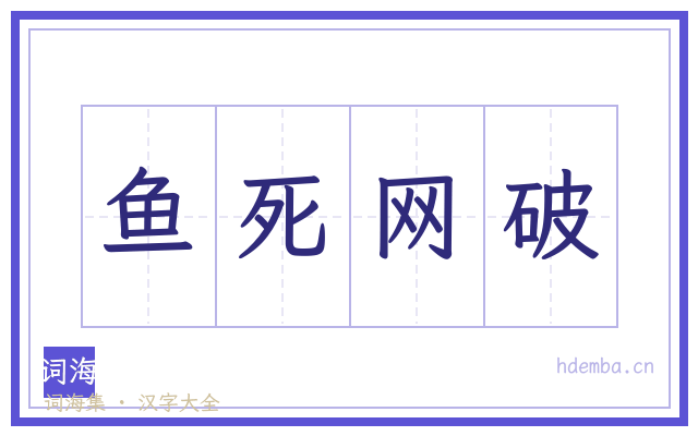 鱼死网破的书法字
