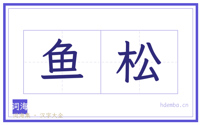 鱼松的书法字