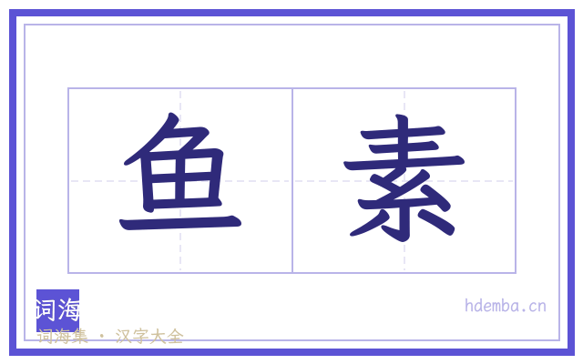 鱼素的书法字