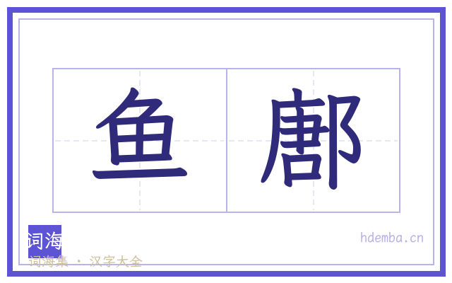 鱼鄌的书法字