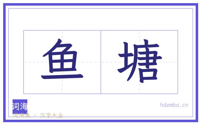 鱼塘的书法字
