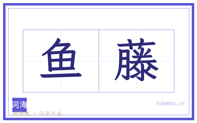 鱼藤的书法字