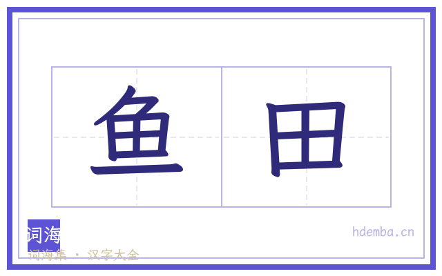 鱼田的书法字