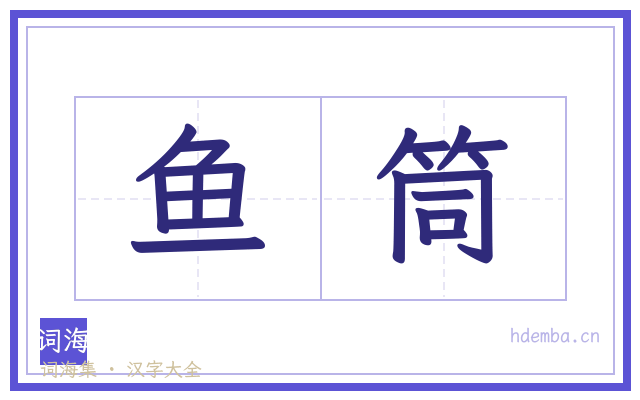 鱼筒的书法字