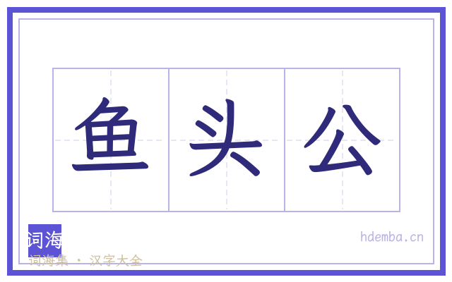 鱼头公的书法字