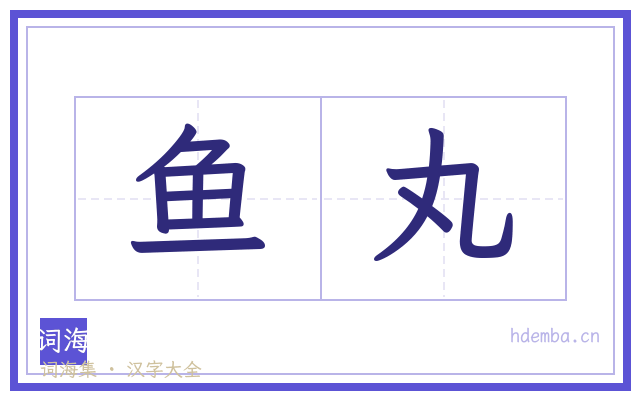 鱼丸的书法字