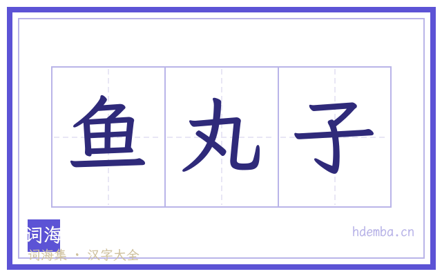 鱼丸子的书法字