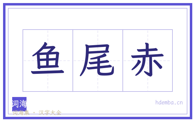 鱼尾赤的书法字
