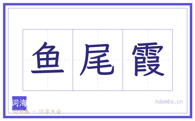 鱼尾霞的书法字