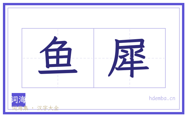 鱼犀的书法字